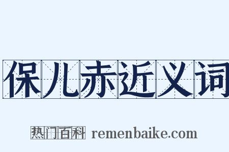 保儿赤近义词是什么意思的图片